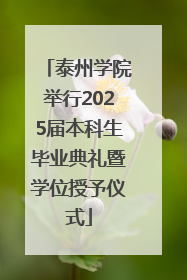 泰州学院举行2025届本科生毕业典礼暨学位授予仪式