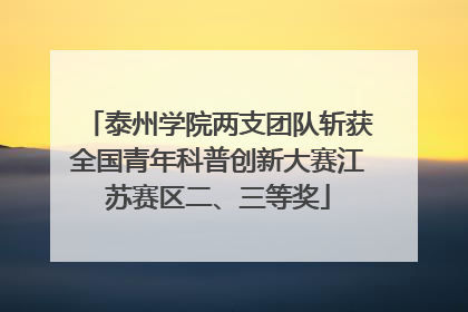 泰州学院两支团队斩获全国青年科普创新大赛江苏赛区二、三等奖