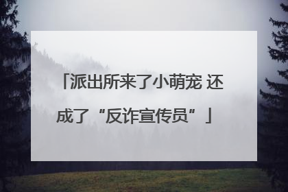派出所来了小萌宠 还成了“反诈宣传员”