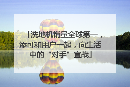 洗地机销量全球第一，添可和用户一起，向生活中的“对手”宣战