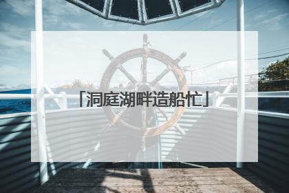 洞庭湖畔造船忙