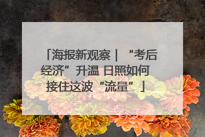 海报新观察｜“考后经济”升温 日照如何接住这波“流量”