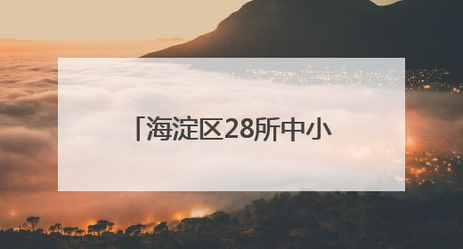海淀区28所中小学开展多种外语教学 9校学生采用小语种参加高考
