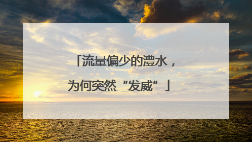 流量偏少的澧水，为何突然“发威”