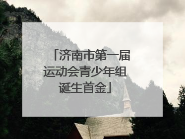 济南市第一届运动会青少年组诞生首金