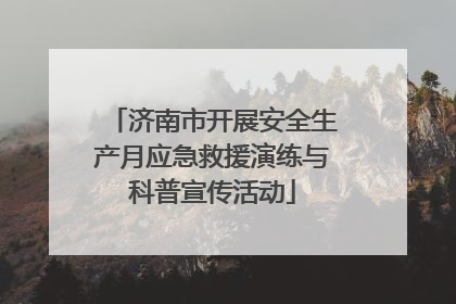 济南市开展安全生产月应急救援演练与科普宣传活动