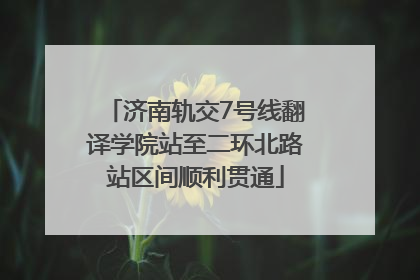 济南轨交7号线翻译学院站至二环北路站区间顺利贯通