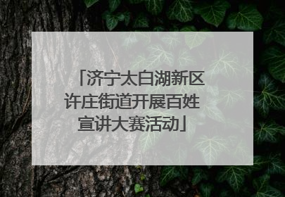 济宁太白湖新区许庄街道开展百姓宣讲大赛活动