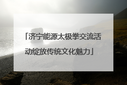 济宁能源太极拳交流活动绽放传统文化魅力