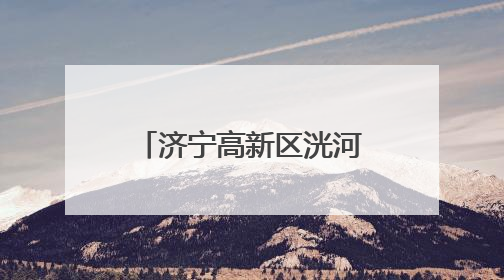 济宁高新区洸河街道阳光社区开展普法宣传活动