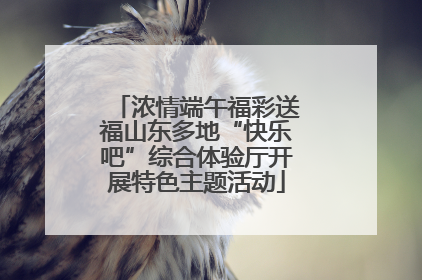 浓情端午福彩送福山东多地“快乐吧”综合体验厅开展特色主题活动