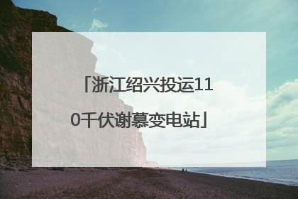 浙江绍兴投运110千伏谢慕变电站