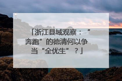 浙江县域观察：“奔跑”的德清何以争当“全优生”？