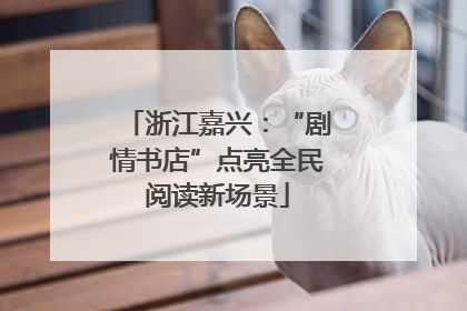 浙江嘉兴：“剧情书店”点亮全民阅读新场景