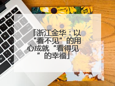 浙江金华：以“看不见”的用心成就“看得见”的幸福