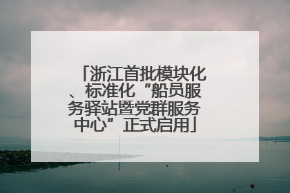 浙江首批模块化、标准化“船员服务驿站暨党群服务中心”正式启用