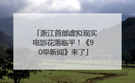 浙江首部虚拟现实电影花落临平！《90早新闻》来了