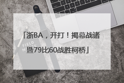 浙BA，开打！揭幕战诸暨79比60战胜柯桥