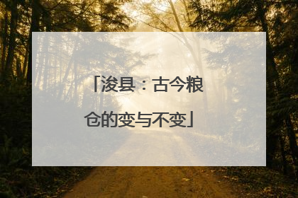 浚县：古今粮仓的变与不变
