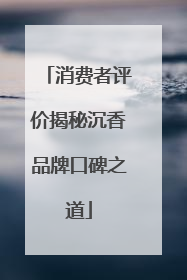 消费者评价揭秘沉香品牌口碑之道