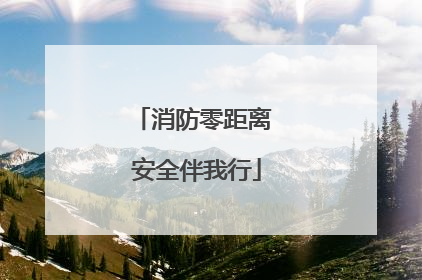 消防零距离 安全伴我行