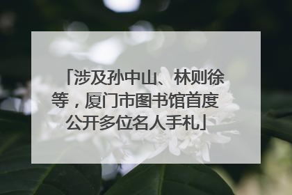 涉及孙中山、林则徐等，厦门市图书馆首度公开多位名人手札