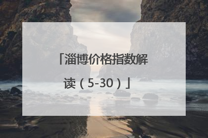 淄博价格指数解读（5-30）
