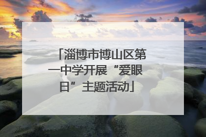 淄博市博山区第一中学开展“爱眼日”主题活动