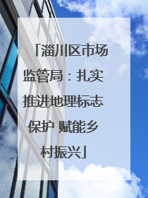 淄川区市场监管局：扎实推进地理标志保护 赋能乡村振兴