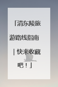 清东陵旅游路线指南｜快来收藏吧！