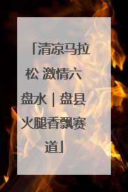 清凉马拉松 激情六盘水｜盘县火腿香飘赛道