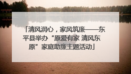 清风润心，家风筑廉——东平县举办“原爱有家 清风东原”家庭助廉主题活动