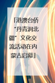 港澳台侨“丹青润北疆”文化交流活动在内蒙古启幕
