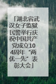 湖北省武汉女子监狱民警举行庆祝中国共产党成立104周年“两优一先”表彰大会