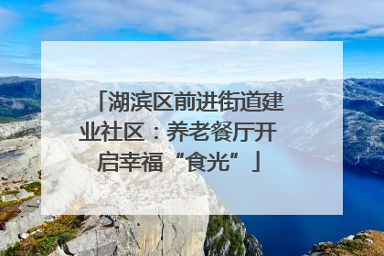 湖滨区前进街道建业社区：养老餐厅开启幸福“食光”