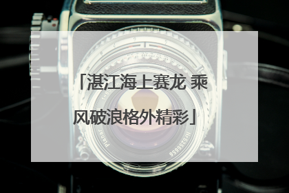 湛江海上赛龙 乘风破浪格外精彩