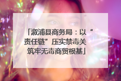 溆浦县商务局：以“责任链”压实禁毒关 筑牢无毒商贸根基