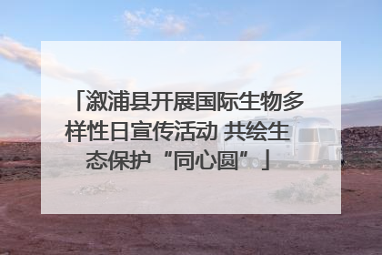 溆浦县开展国际生物多样性日宣传活动 共绘生态保护“同心圆”