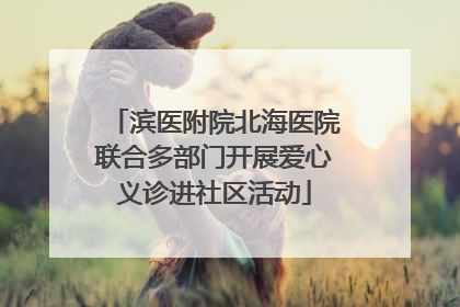 滨医附院北海医院联合多部门开展爱心义诊进社区活动