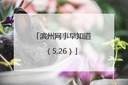 滨州网事早知道（5.26）