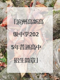 滨州高新高级中学2025年普通高中招生简章