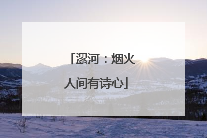 漯河：烟火人间有诗心
