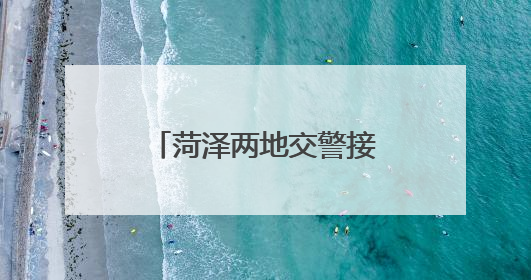菏泽两地交警接力开道 15岁受伤少年及时就医