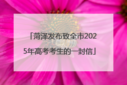 菏泽发布致全市2025年高考考生的一封信