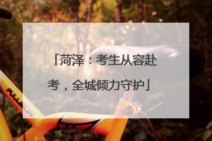菏泽：考生从容赴考，全城倾力守护