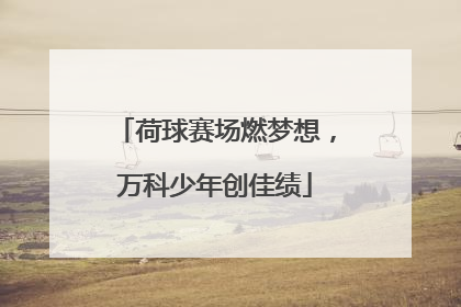荷球赛场燃梦想，万科少年创佳绩