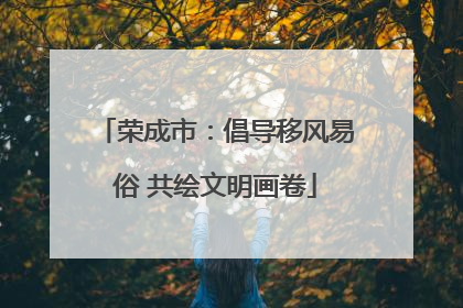 荣成市：倡导移风易俗 共绘文明画卷