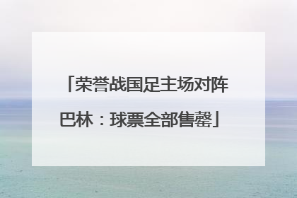 荣誉战国足主场对阵巴林：球票全部售罄