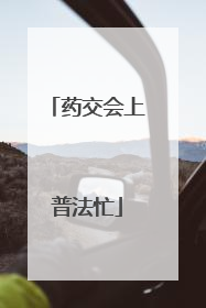药交会上普法忙