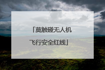 莫触碰无人机飞行安全红线